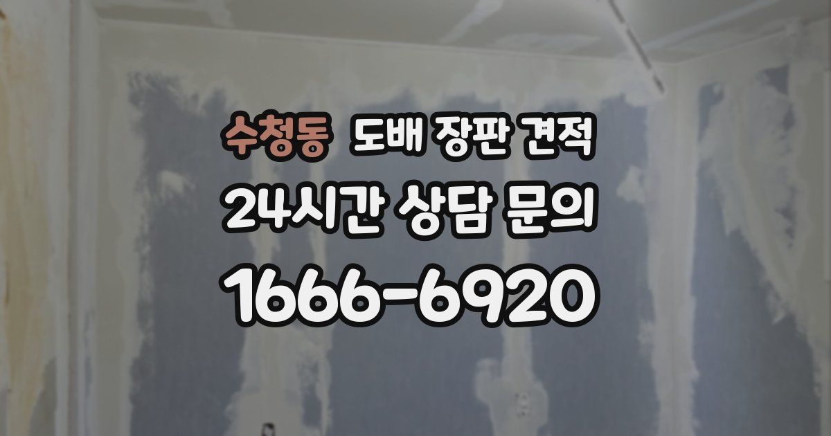 수청동 도배 장판 견적