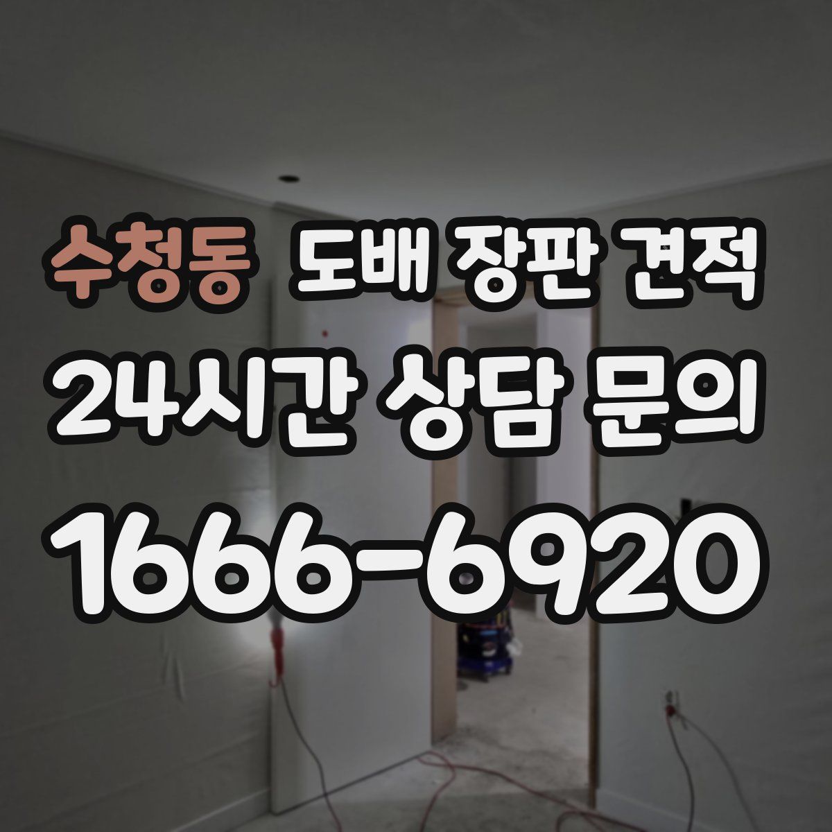 수청동 도배 장판 견적