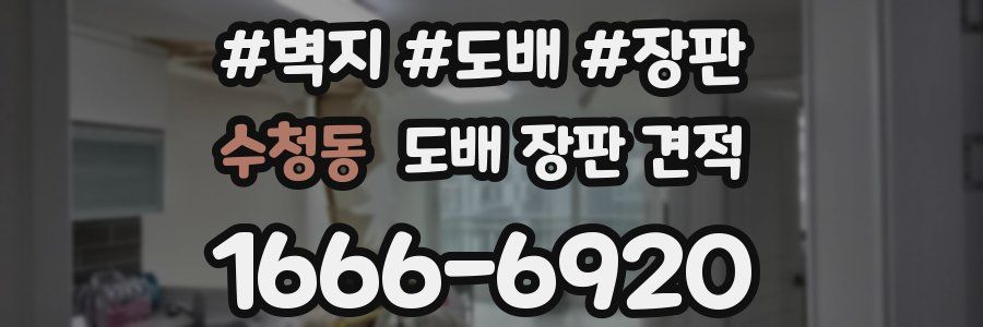 수청동 도배 장판 견적