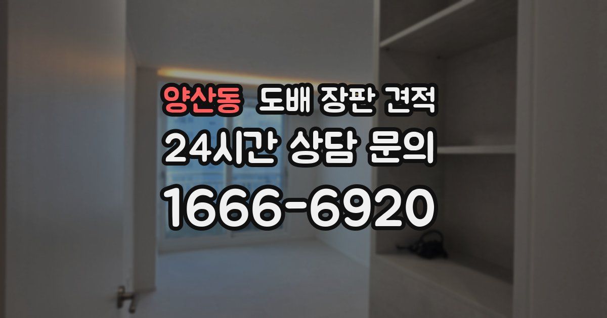 양산동 도배 장판 견적