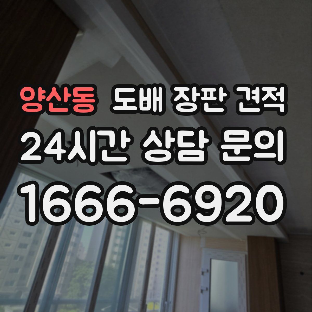 양산동 도배 장판 견적