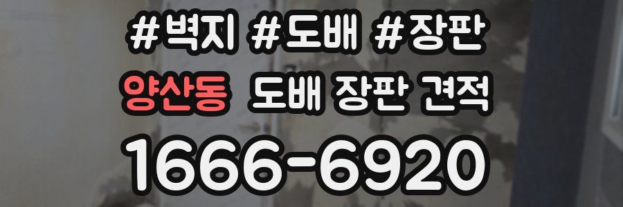 양산동 도배 장판 견적