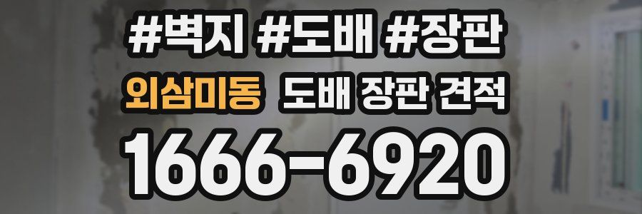 외삼미동 도배 장판 견적