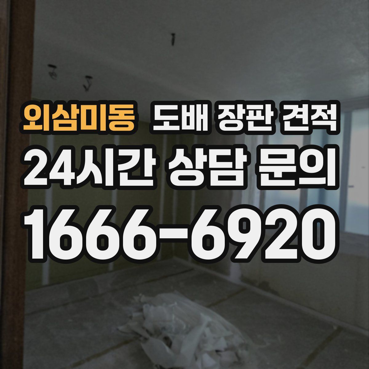 외삼미동 도배 장판 견적