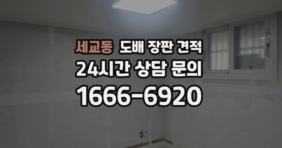 세교동 도배 장판 견적