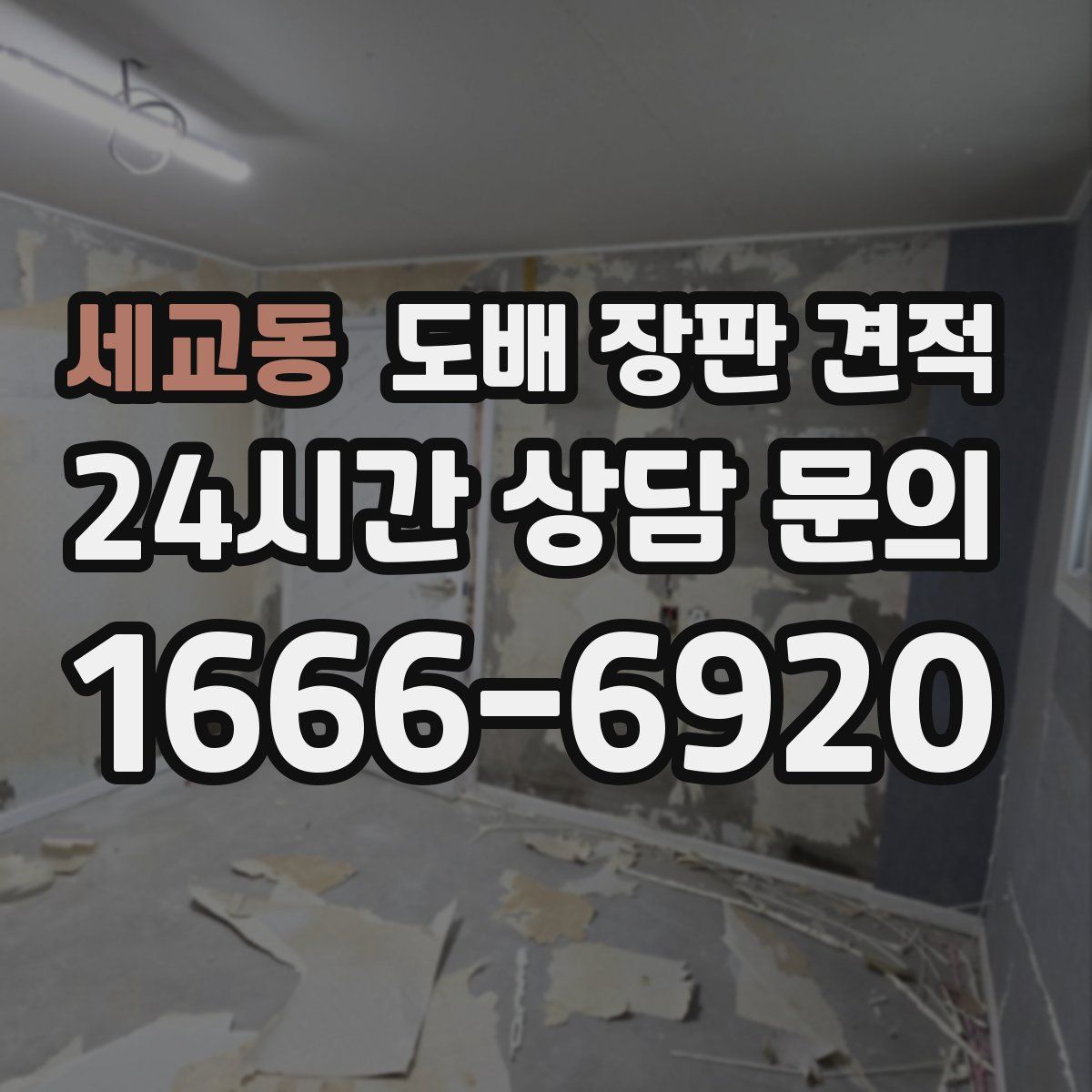 세교동 도배 장판 견적