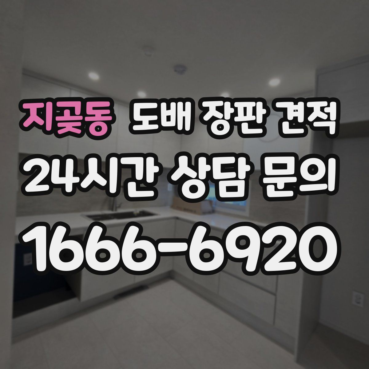 지곶동 도배 장판 견적