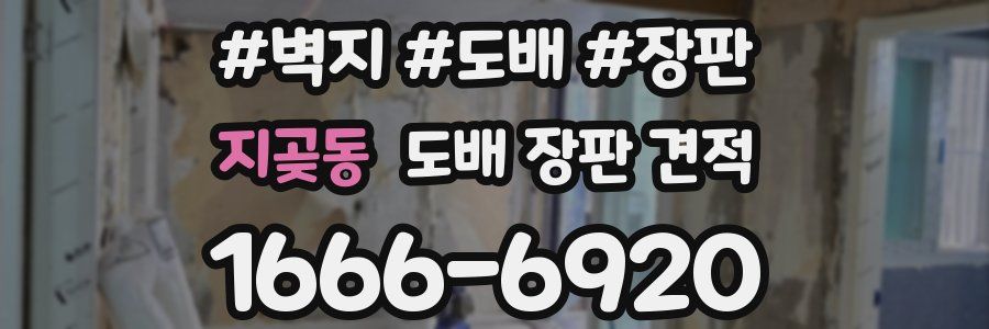 지곶동 도배 장판 견적