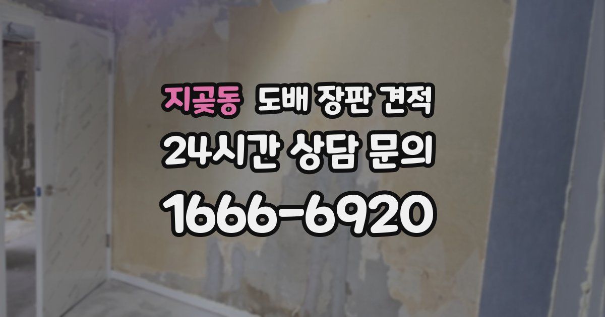 지곶동 도배 장판 견적