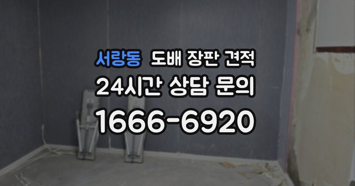 서랑동 도배 장판 견적