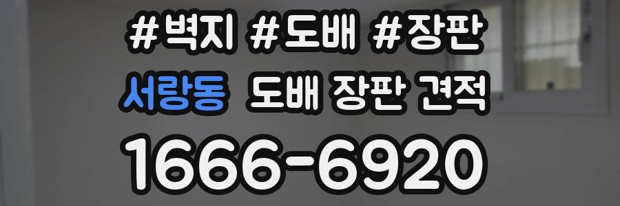 서랑동 도배 장판 견적