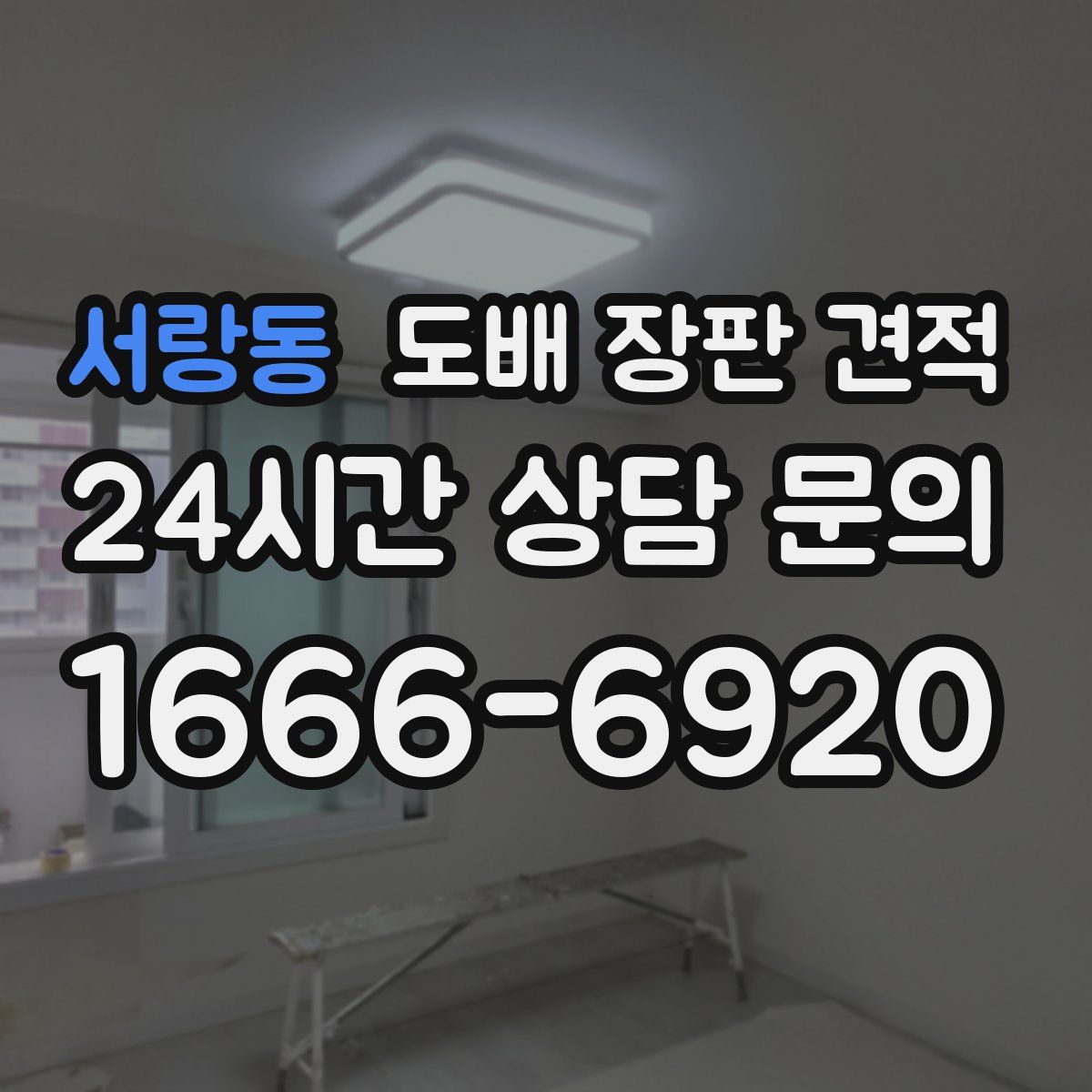 서랑동 도배 장판 견적