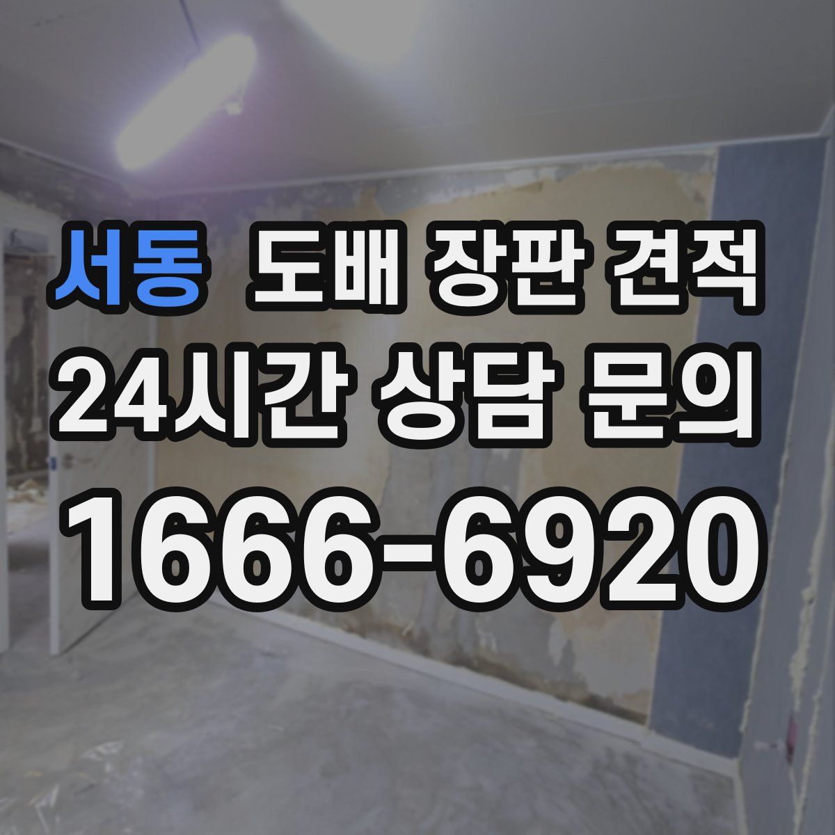 서동 도배 장판 견적