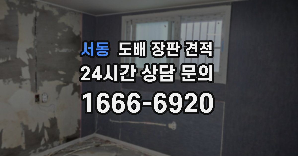 서동 도배 장판 견적