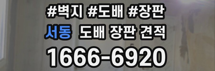 서동 도배 장판 견적