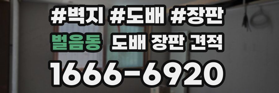 벌음동 도배 장판 견적