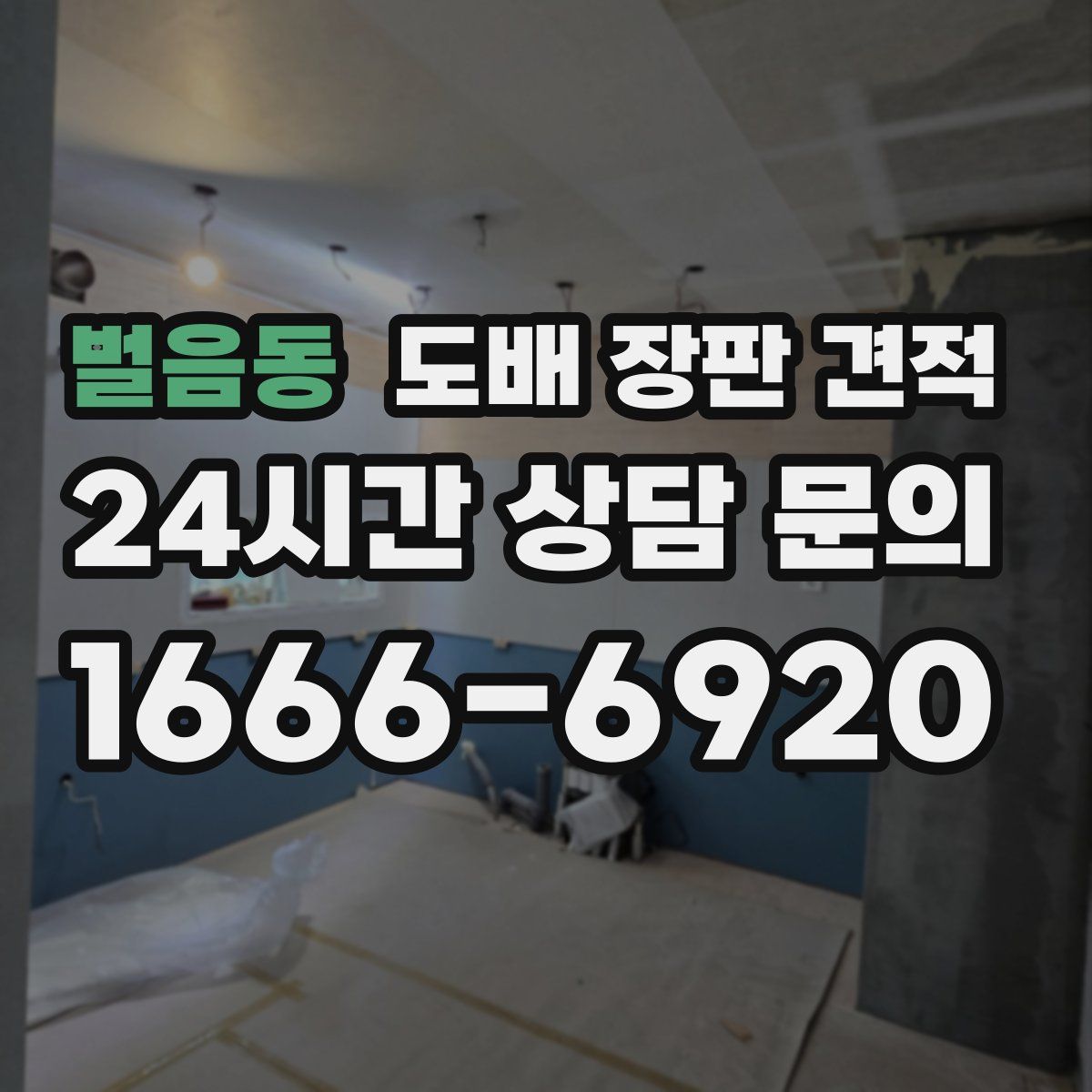 벌음동 도배 장판 견적