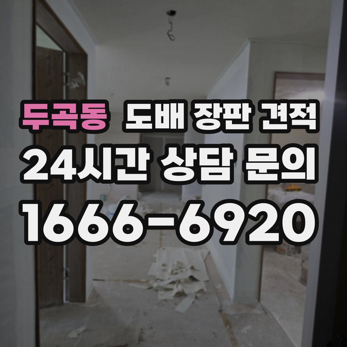 두곡동 도배 장판 견적