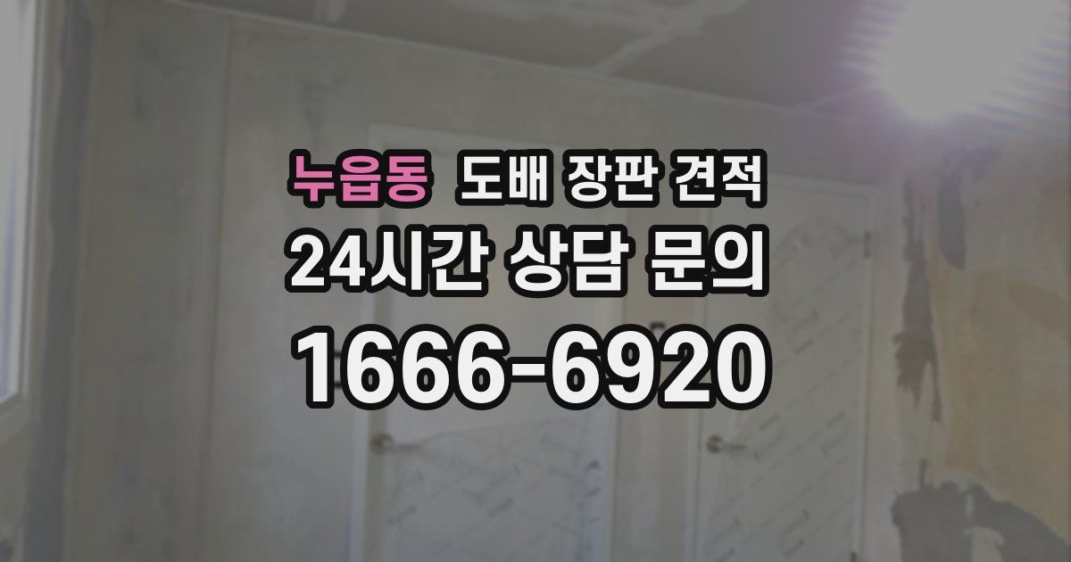 누읍동 도배 장판 견적