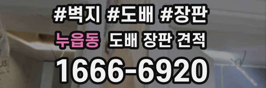 누읍동 도배 장판 견적