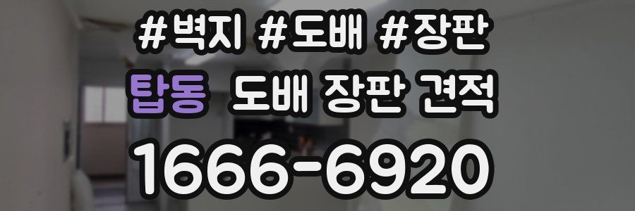 탑동 도배 장판 견적