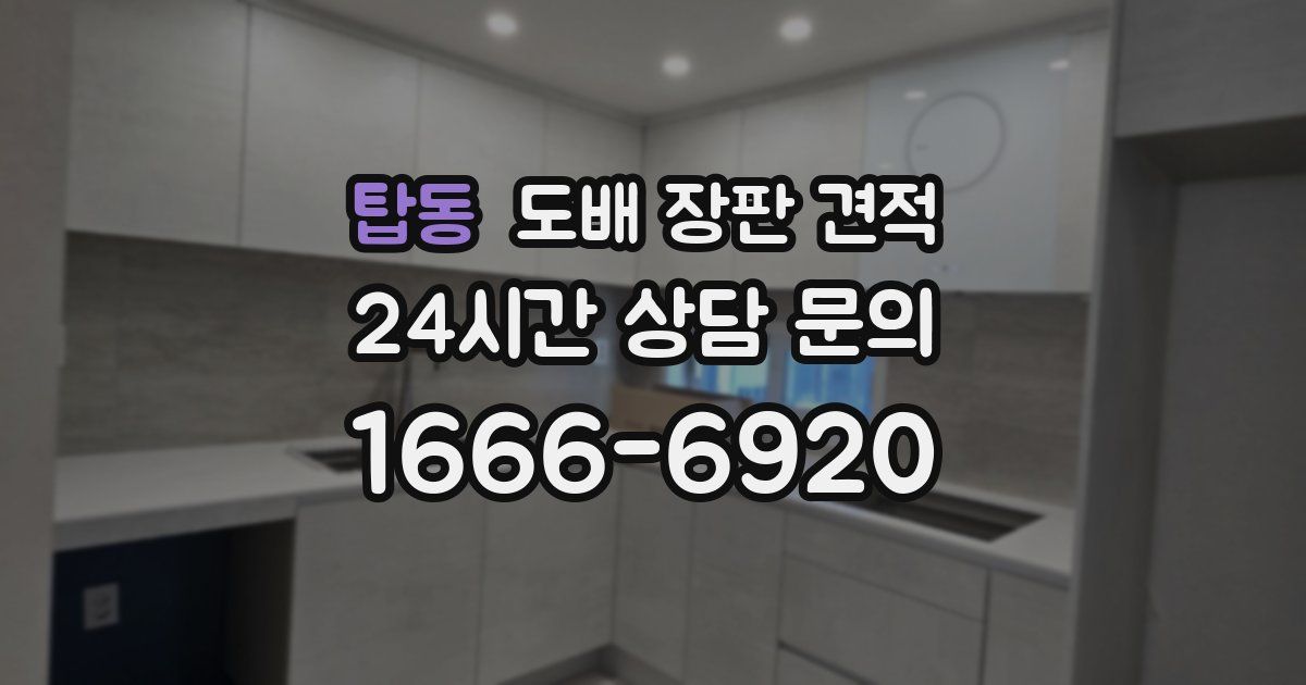 탑동 도배 장판 견적