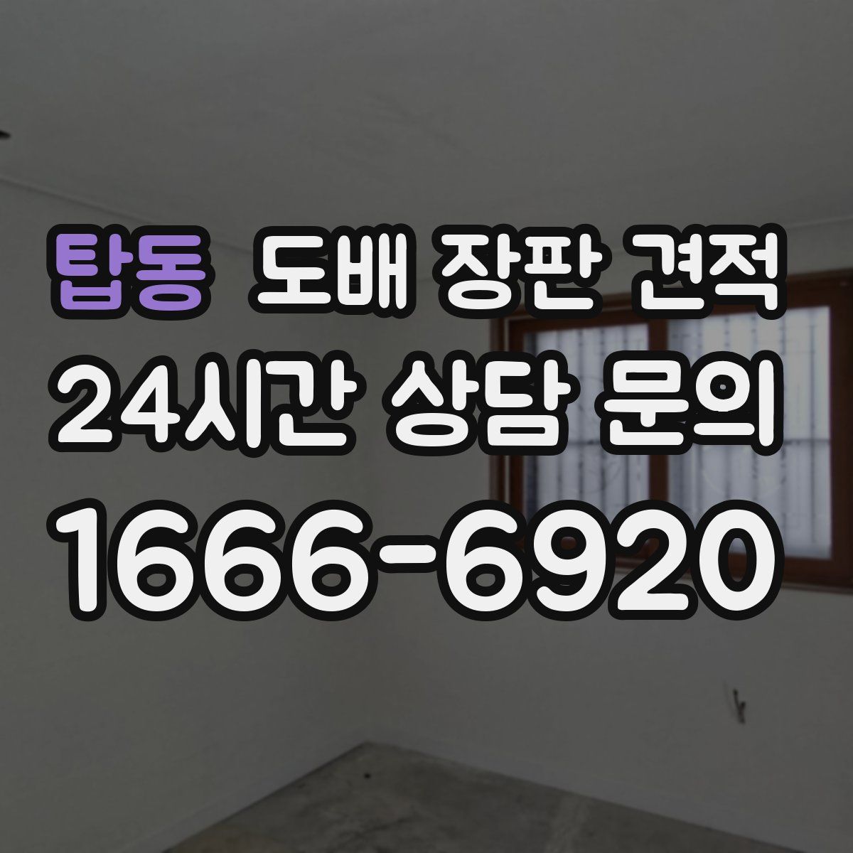 탑동 도배 장판 견적