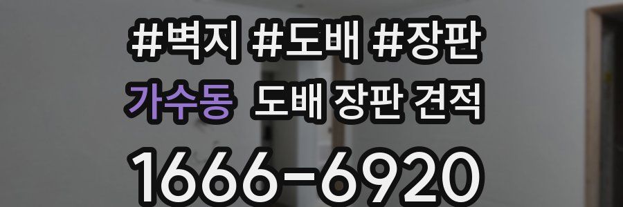 가수동 도배 장판 견적