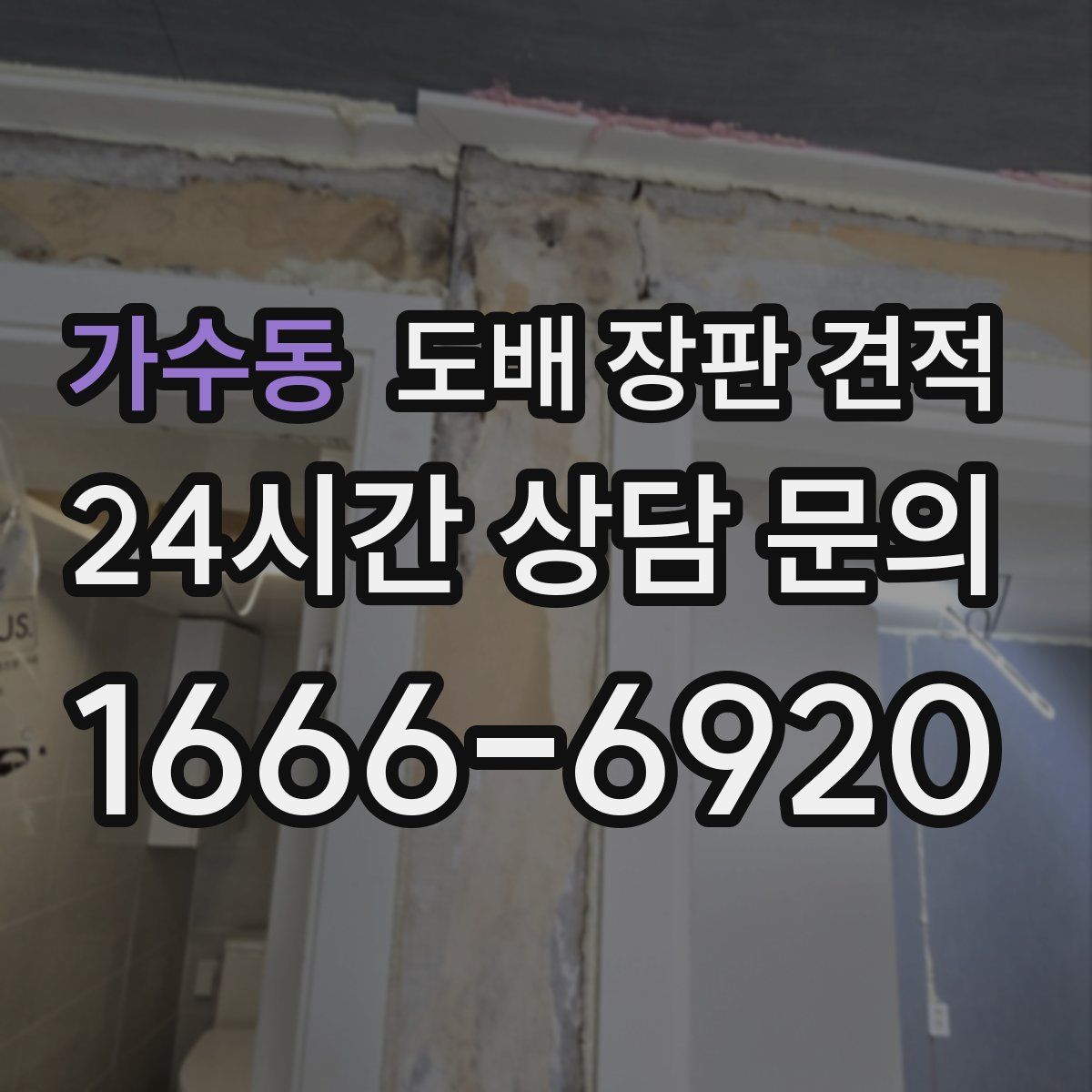 가수동 도배 장판 견적