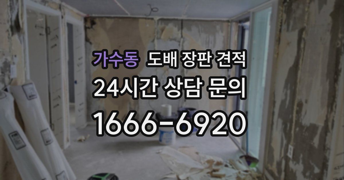 가수동 도배 장판 견적