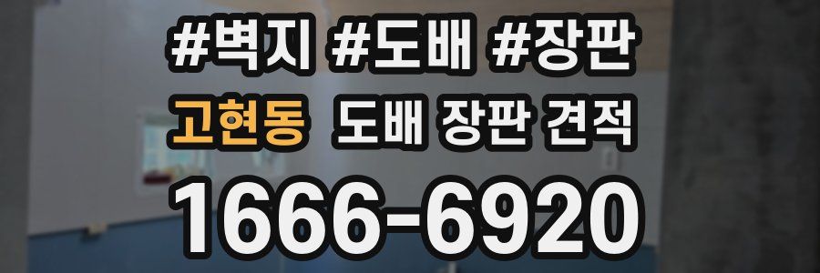 고현동 도배 장판 견적
