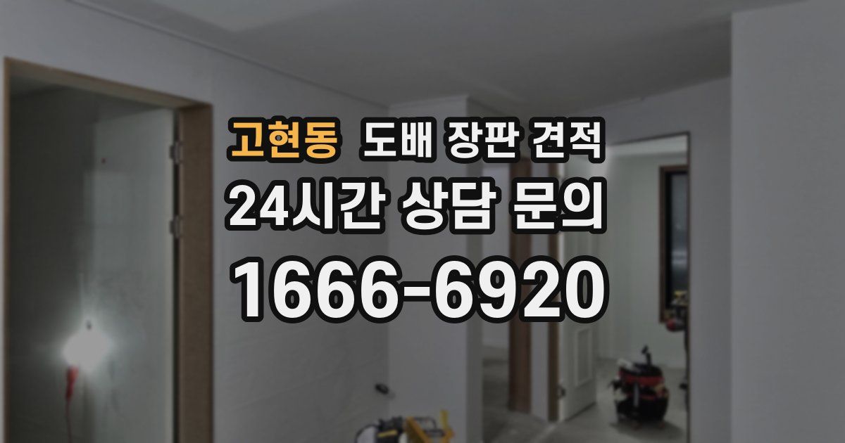 고현동 도배 장판 견적