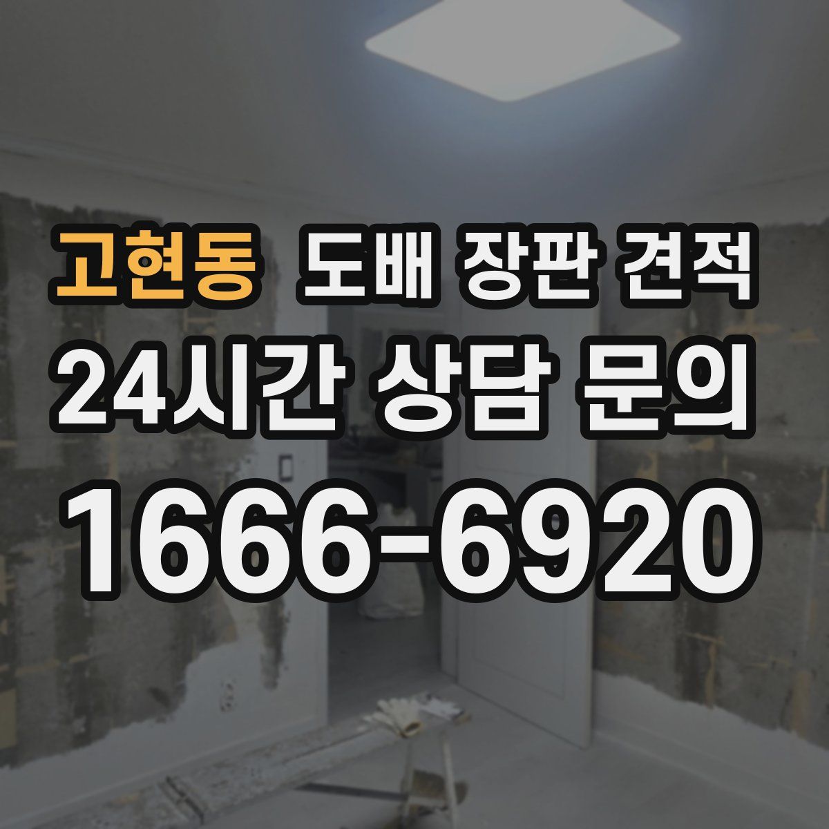 고현동 도배 장판 견적