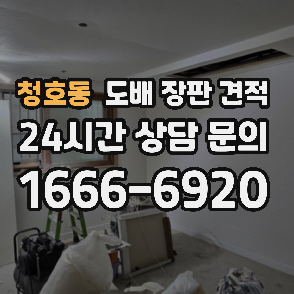 청호동 도배 장판 견적
