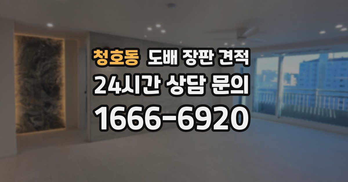 청호동 도배 장판 견적