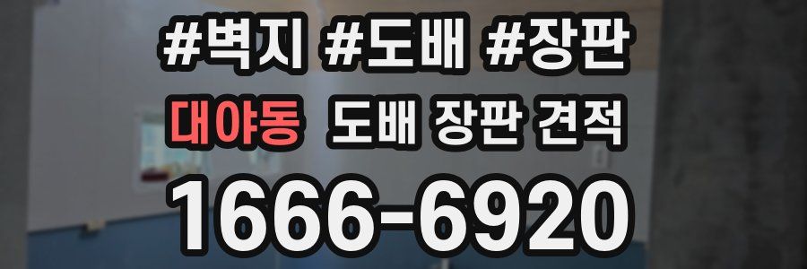 대야동 도배 장판 견적