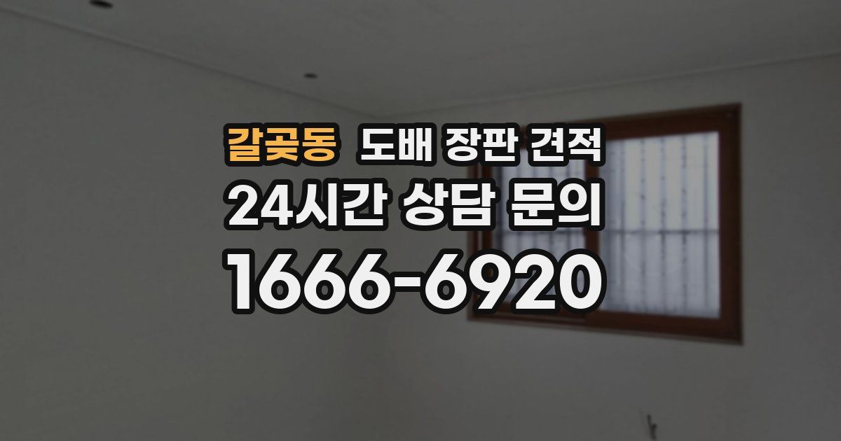 갈곶동 도배 장판 견적