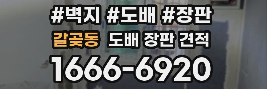 갈곶동 도배 장판 견적