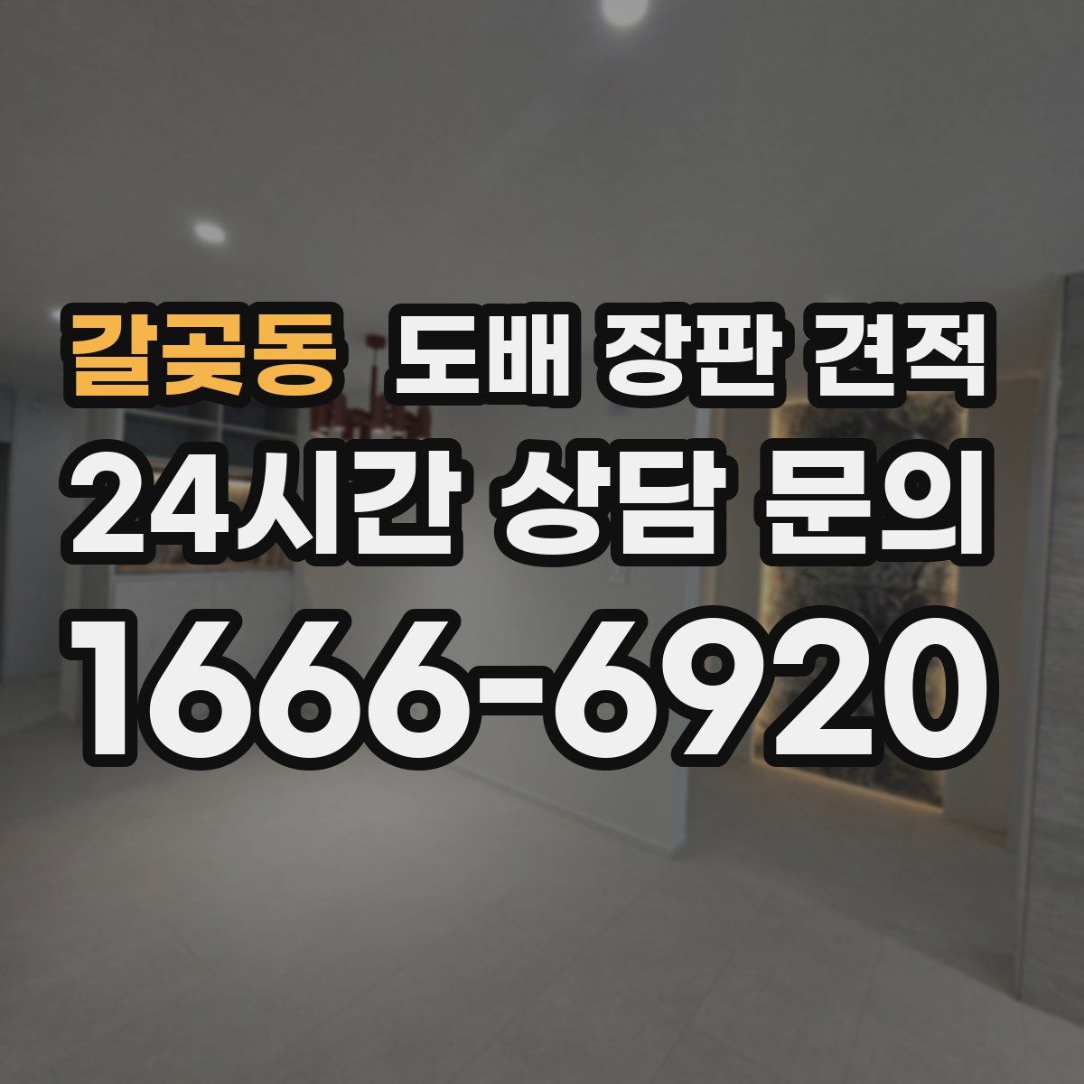 갈곶동 도배 장판 견적