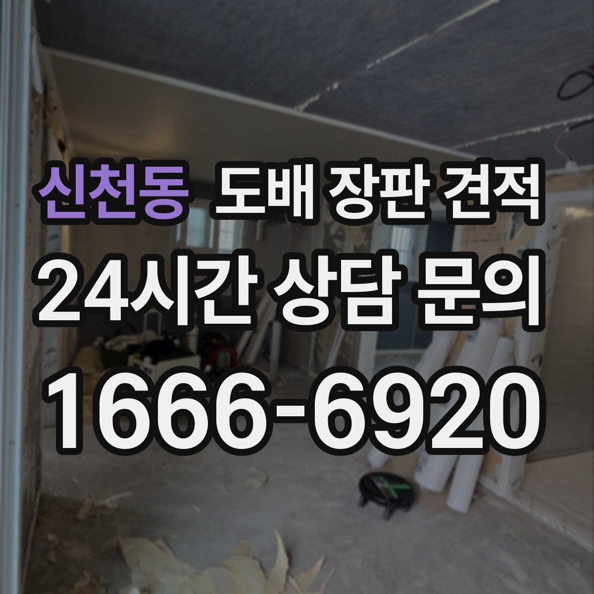 신천동 도배 장판 견적