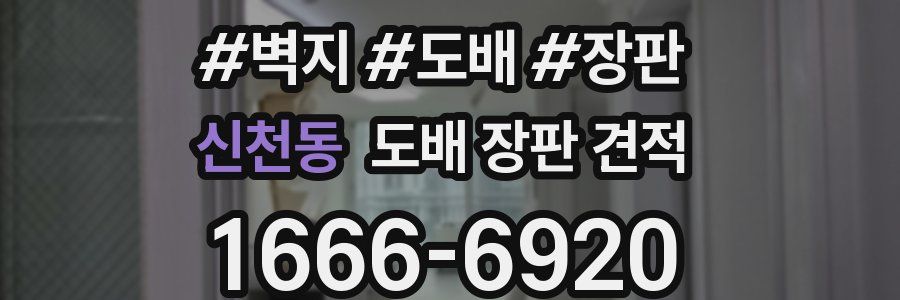신천동 도배 장판 견적