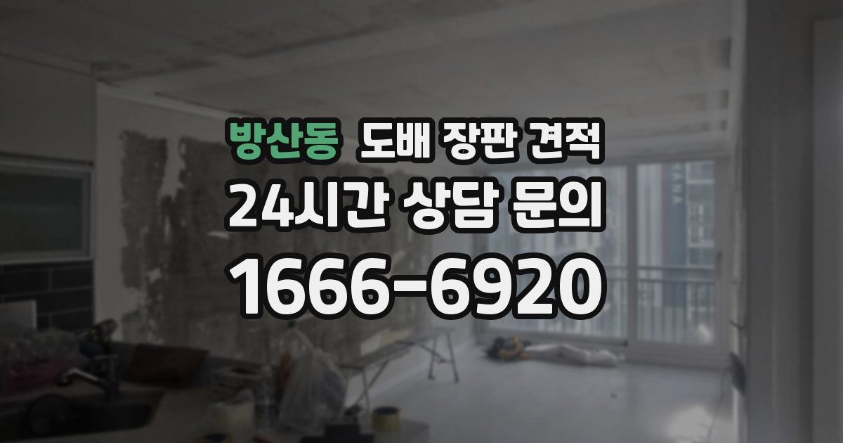 방산동 도배 장판 견적