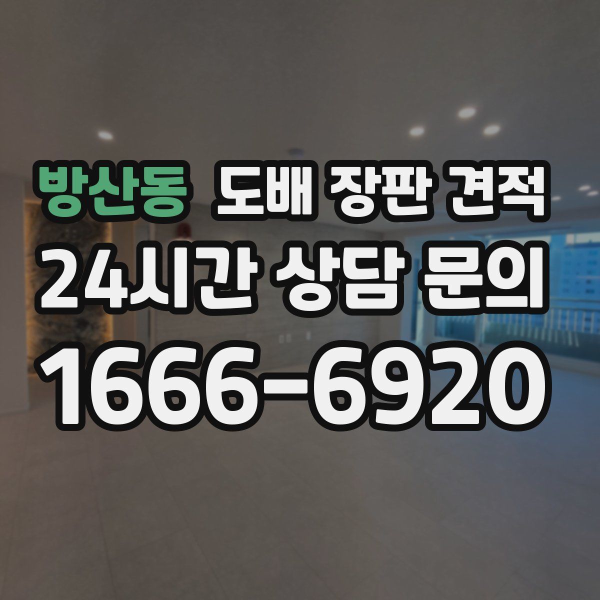 방산동 도배 장판 견적