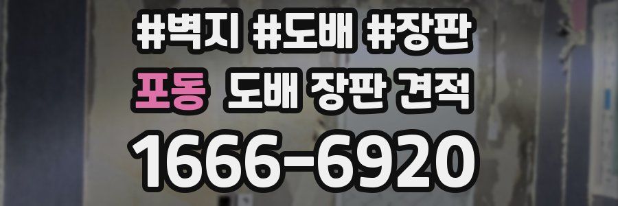 포동 도배 장판 견적