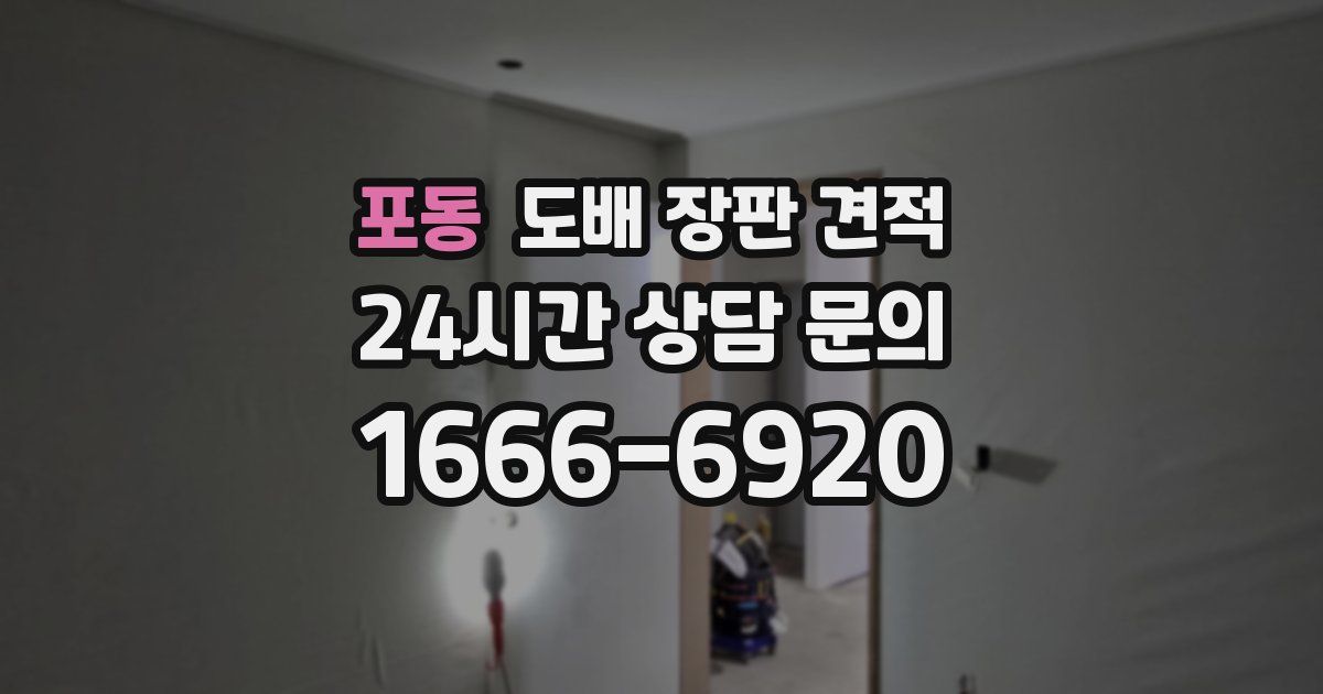 포동 도배 장판 견적