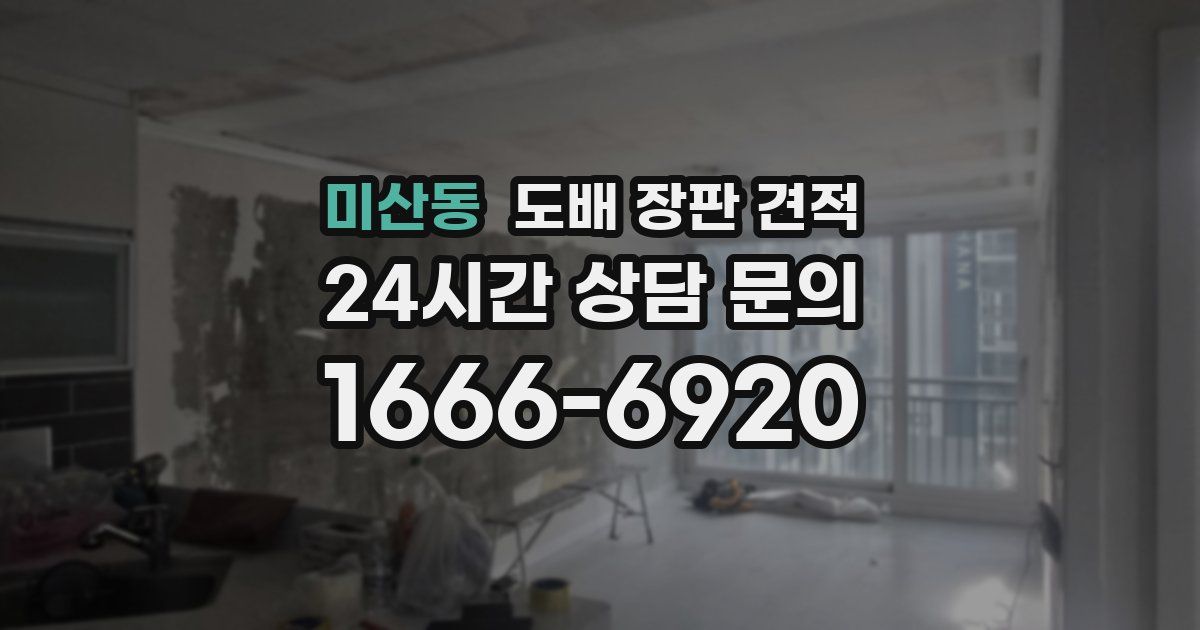 미산동 도배 장판 견적