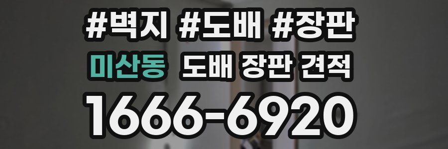 미산동 도배 장판 견적