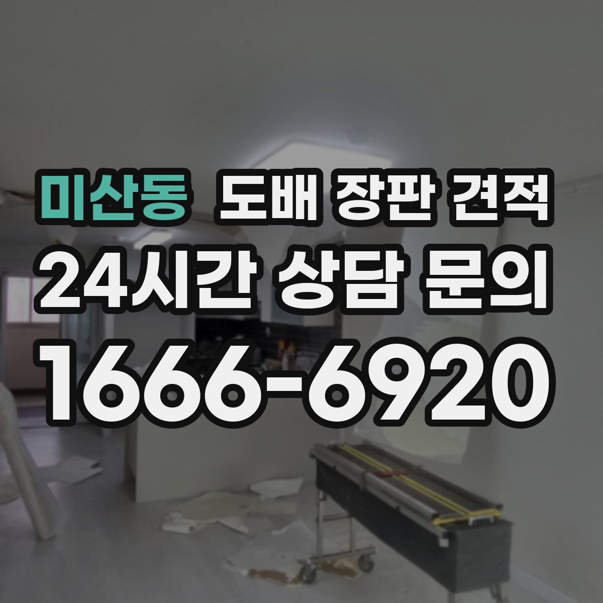 미산동 도배 장판 견적