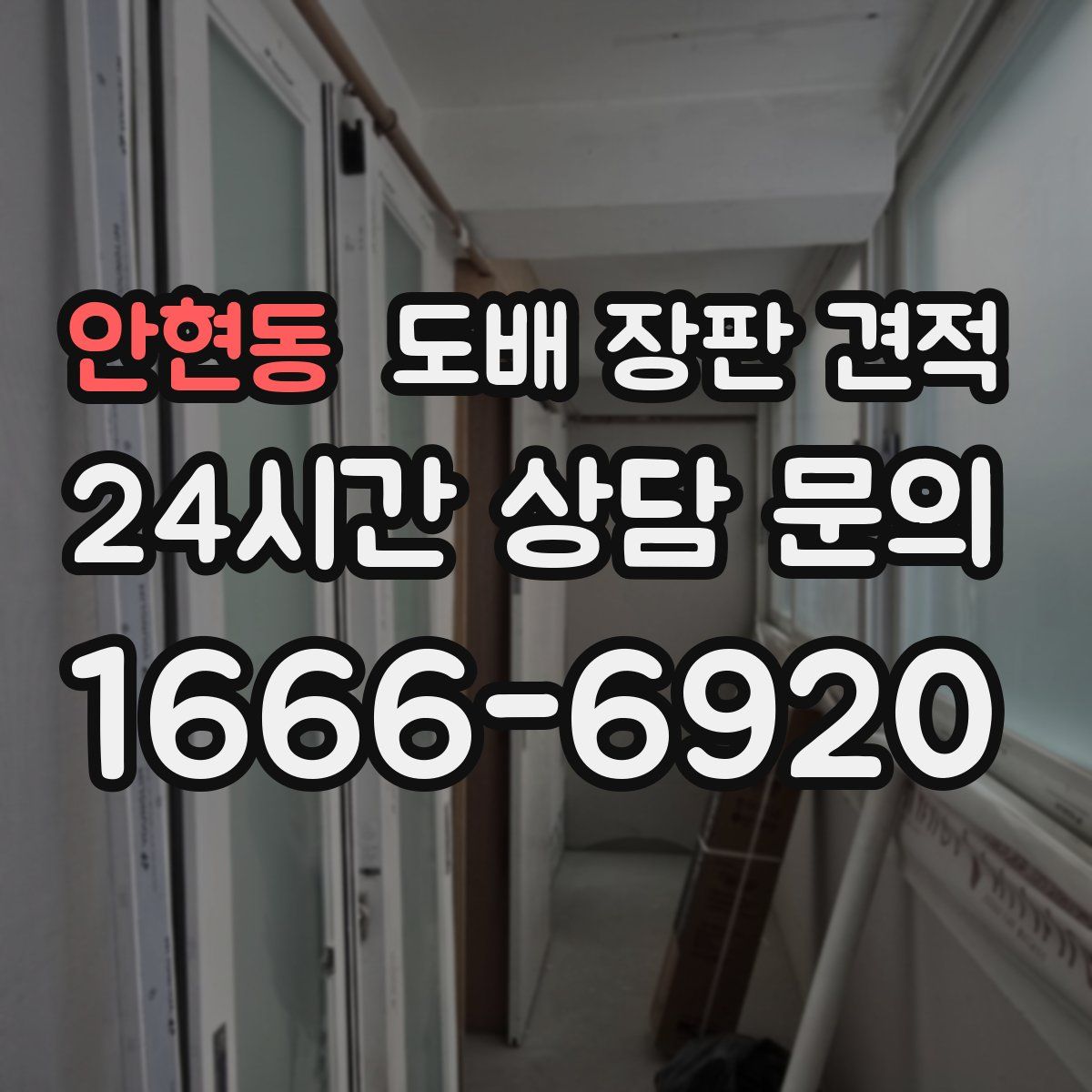 안현동 도배 장판 견적