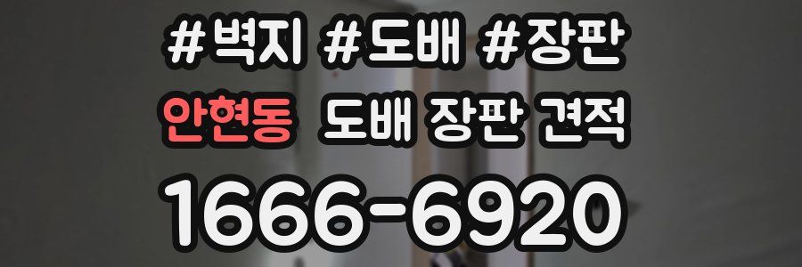 안현동 도배 장판 견적